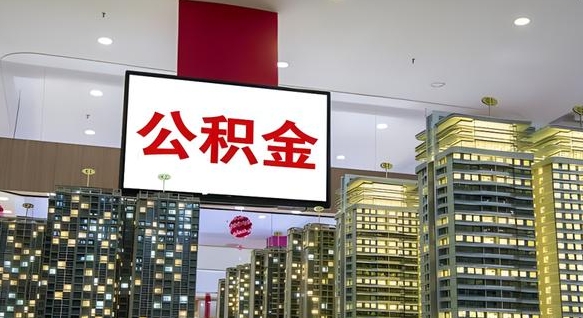 清徐公积金只能打到本人卡上吗（公积金只能本人取出嘛）